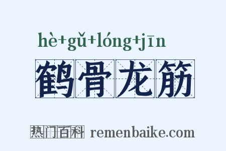 鹤骨龙筋是什么意思的图片